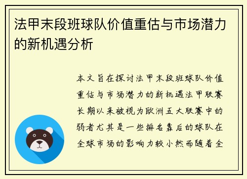 法甲末段班球队价值重估与市场潜力的新机遇分析