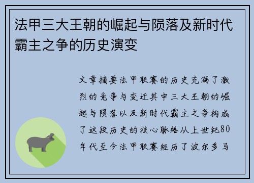 法甲三大王朝的崛起与陨落及新时代霸主之争的历史演变