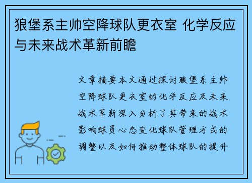 狼堡系主帅空降球队更衣室 化学反应与未来战术革新前瞻