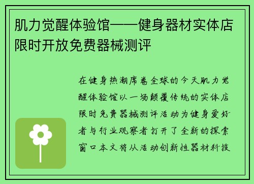 肌力觉醒体验馆——健身器材实体店限时开放免费器械测评