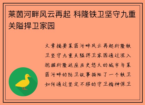 莱茵河畔风云再起 科隆铁卫坚守九重关隘捍卫家园