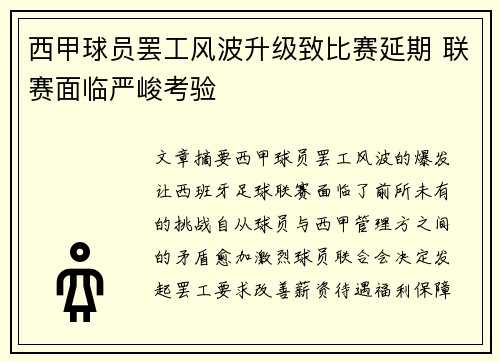 西甲球员罢工风波升级致比赛延期 联赛面临严峻考验
