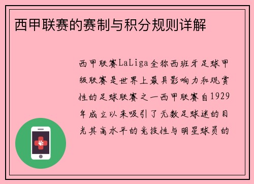 西甲联赛的赛制与积分规则详解