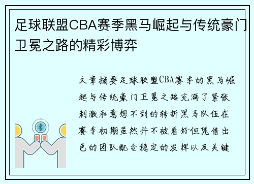 足球联盟CBA赛季黑马崛起与传统豪门卫冕之路的精彩博弈