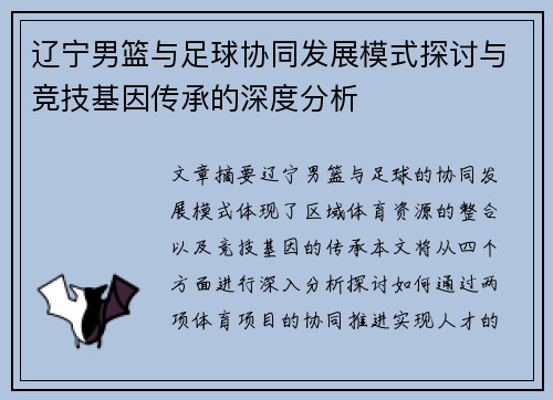 辽宁男篮与足球协同发展模式探讨与竞技基因传承的深度分析