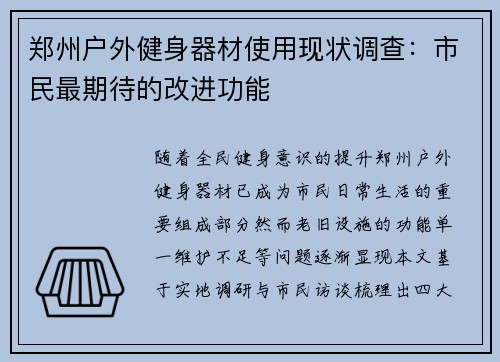 郑州户外健身器材使用现状调查：市民最期待的改进功能