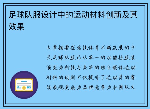 足球队服设计中的运动材料创新及其效果