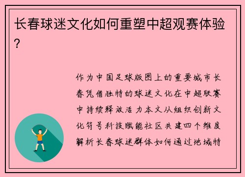 长春球迷文化如何重塑中超观赛体验？