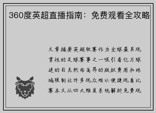 360度英超直播指南：免费观看全攻略
