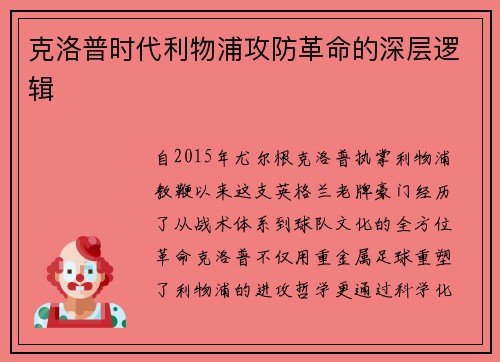 克洛普时代利物浦攻防革命的深层逻辑