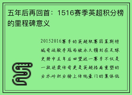 五年后再回首：1516赛季英超积分榜的里程碑意义