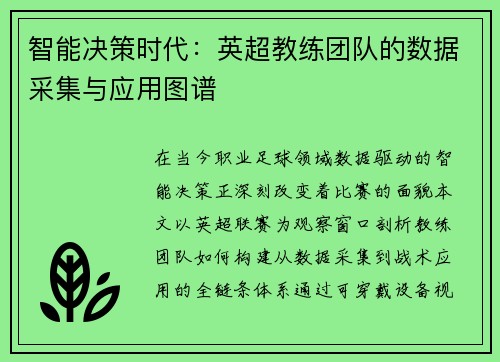 智能决策时代：英超教练团队的数据采集与应用图谱