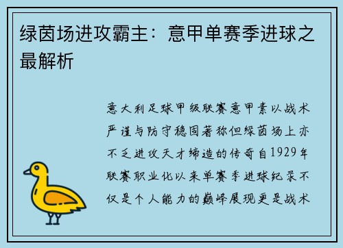 绿茵场进攻霸主：意甲单赛季进球之最解析