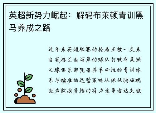 英超新势力崛起：解码布莱顿青训黑马养成之路