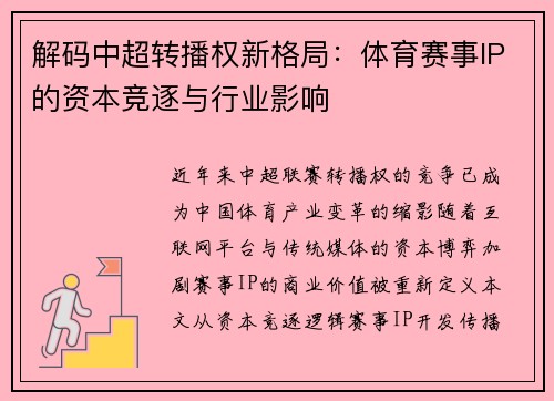解码中超转播权新格局：体育赛事IP的资本竞逐与行业影响