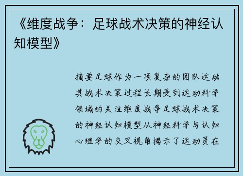 《维度战争：足球战术决策的神经认知模型》