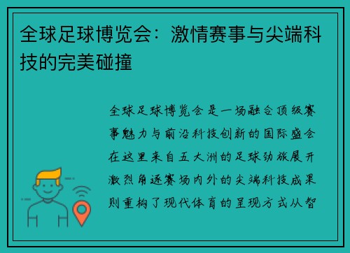 全球足球博览会：激情赛事与尖端科技的完美碰撞