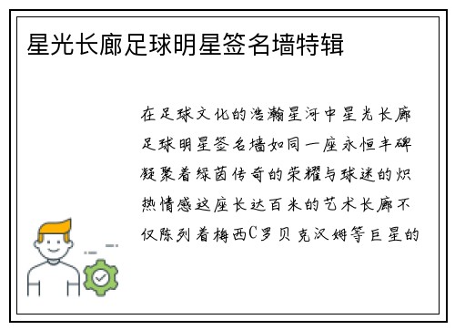 星光长廊足球明星签名墙特辑