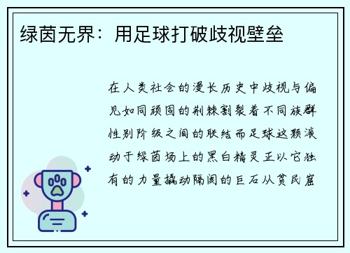 绿茵无界：用足球打破歧视壁垒