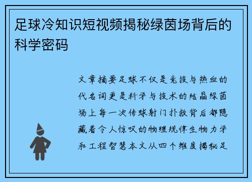 足球冷知识短视频揭秘绿茵场背后的科学密码