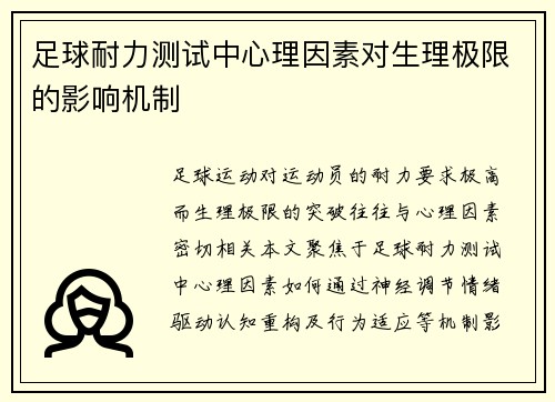 足球耐力测试中心理因素对生理极限的影响机制