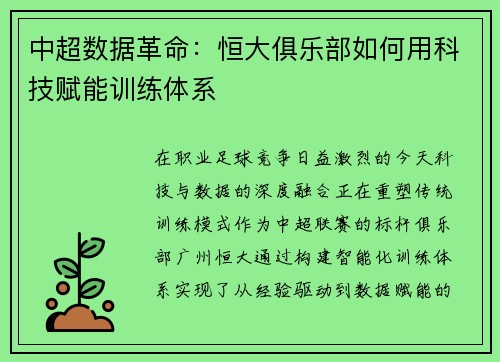 中超数据革命：恒大俱乐部如何用科技赋能训练体系