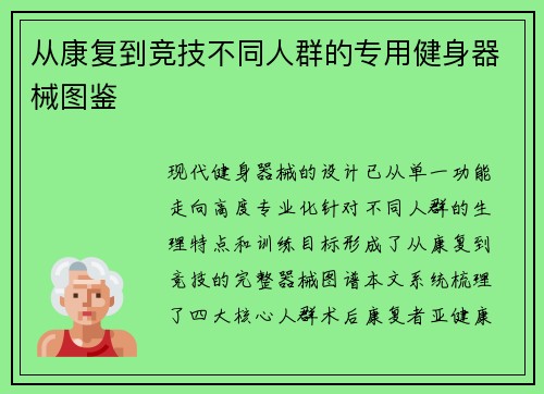从康复到竞技不同人群的专用健身器械图鉴