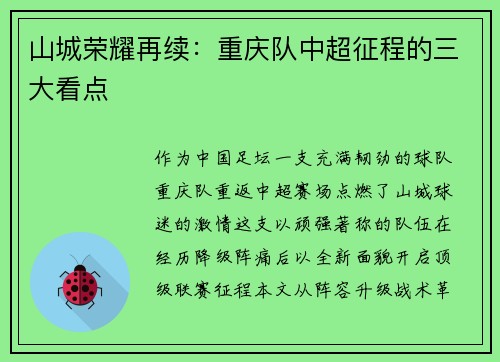 山城荣耀再续：重庆队中超征程的三大看点