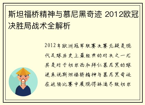 斯坦福桥精神与慕尼黑奇迹 2012欧冠决胜局战术全解析