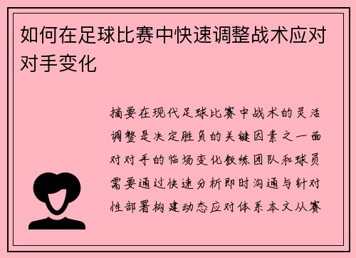 如何在足球比赛中快速调整战术应对对手变化