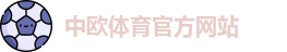 中欧体育